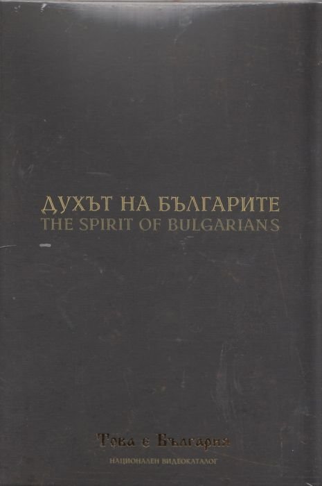 Духът на българите (Национален видеокаталог "Това е България")
