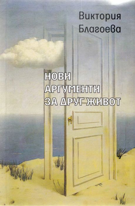 Нови аргументи за друг живот