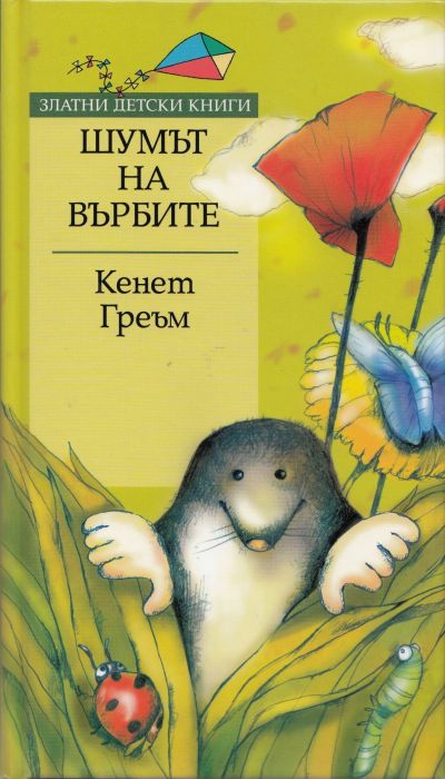 Шумът на върбите/ Златни детски книги