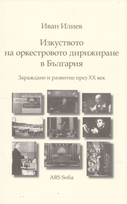 Изкуството на оркестровото дирижиране в България (Зараждане и развитие през ХХ век)