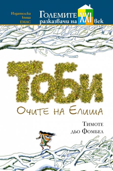 Тоби. Очите на Елиша