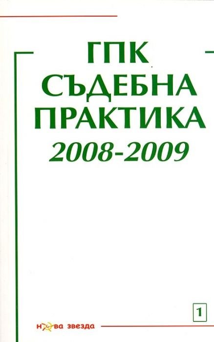 ГПК - Съдебна практика 2008-2009