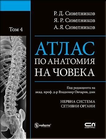 Атлас по анатомия на човека Т.4: Нервна система, сетивни органи