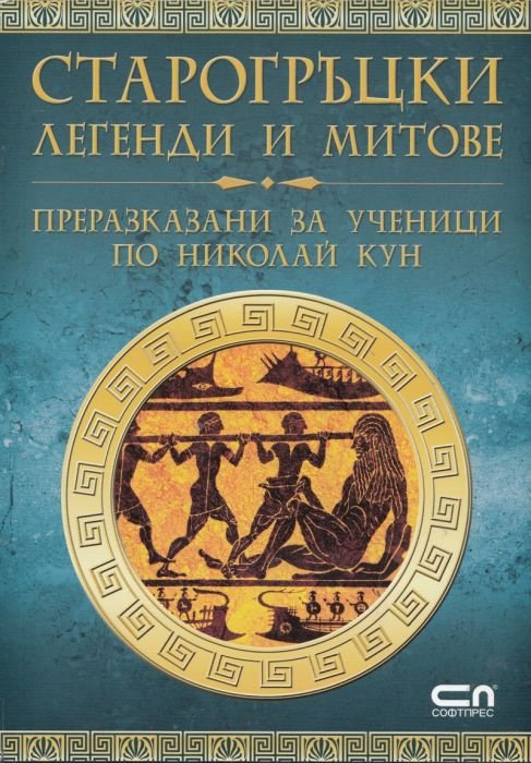 Старогръцки легенди и митове преразказани за ученици по Николай Кун