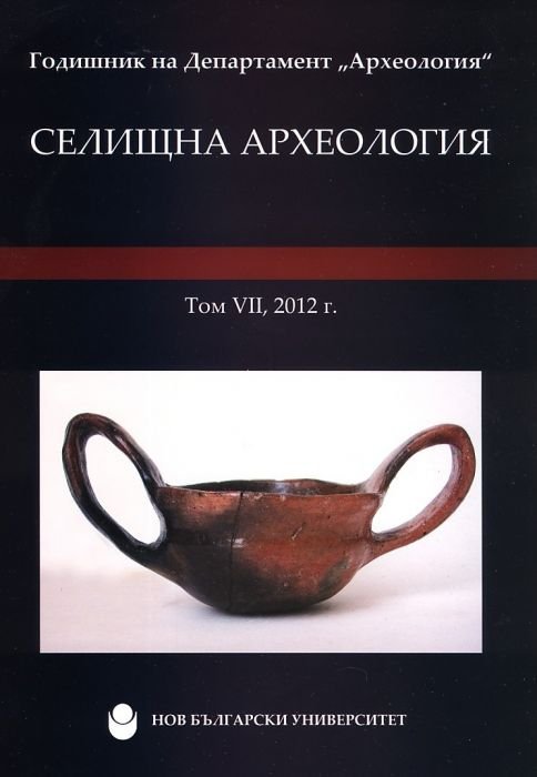Селищна археология Т.VII, 2012 (Годишник на Департамент "Археология")