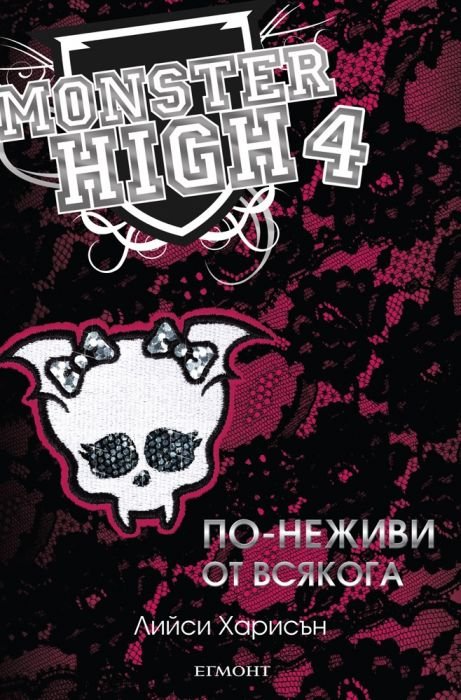 По-неживи от всякога (Monster High 4)