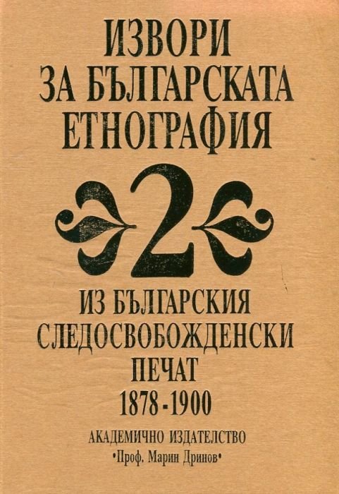 Извори за българската етнография Т. 2. Из българския следосвобожденски печат 1878 - 1900
