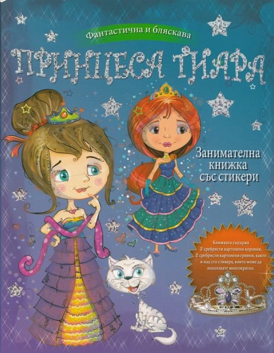Принцеса Тиара. Занимателна книжка със стикери