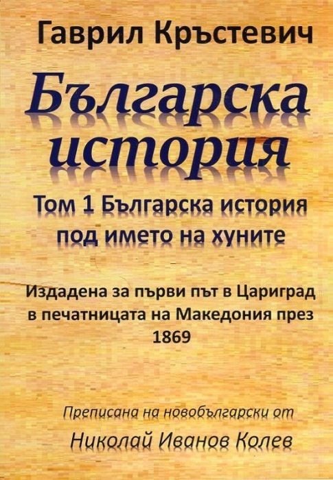 Българска история Т.1: Българска история под името хуните