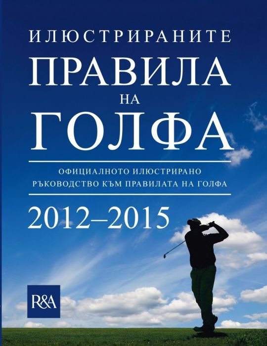 Илюстрираните правила на голфа 2012-2015
