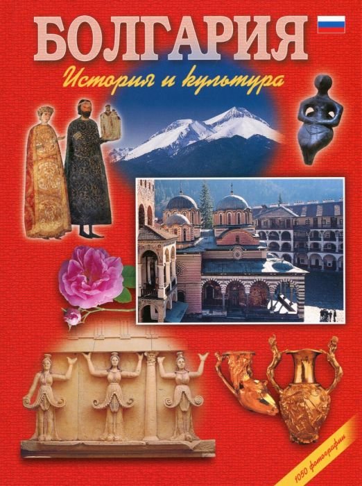 Болгария - история и культура