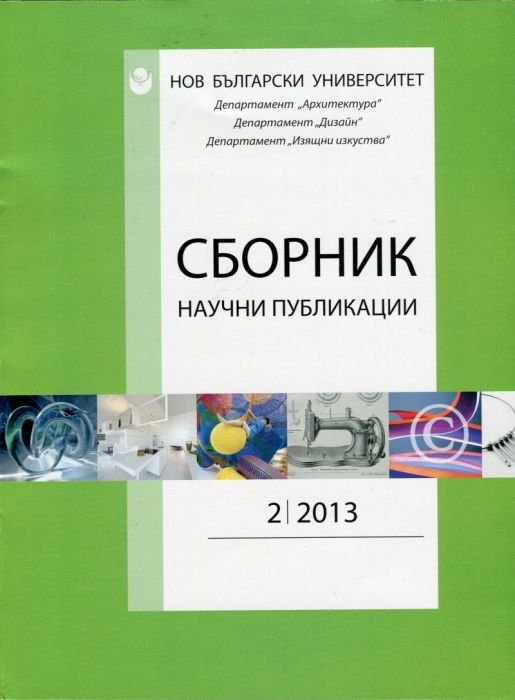 Сборник научни публикации; Бр.2/2013