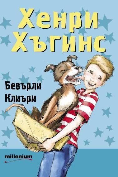 Хенри Хъгинс