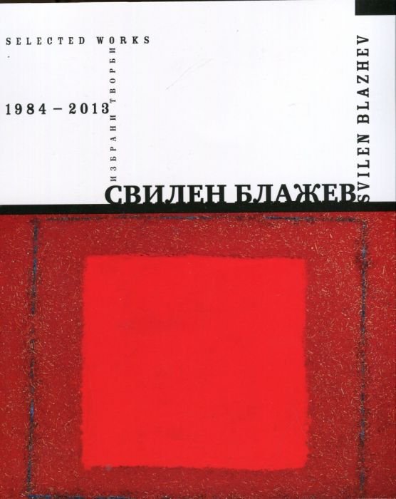Свилен Блажев. Избрани творби 1984-2013