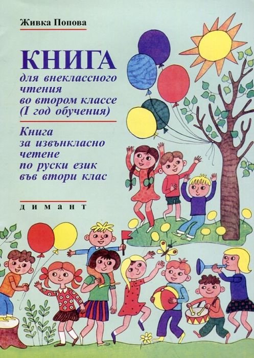 Книга за извънкласно четене по руски език във втори клас (за I година на ранно чуждоезиково обучение)