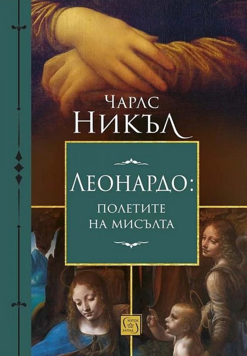 Леонардо да Винчи: Полетите на мисълта