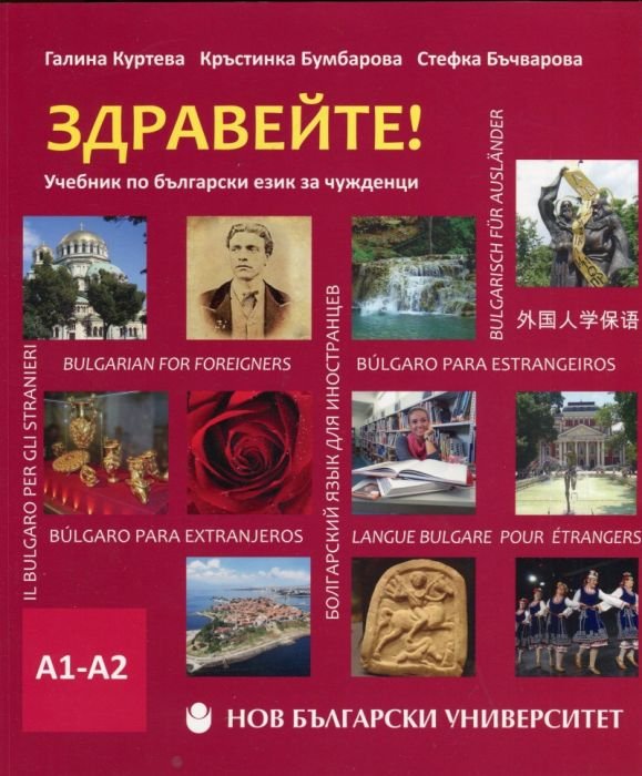 Здравейте! Учебник по български език за чужденци А1 - А2 + CD