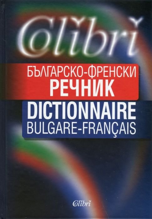 Българско-френски речник