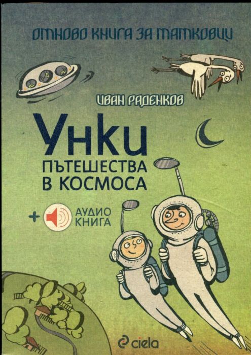 Унки пътешества в космоса + аудио книга