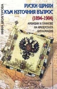 Руски щрихи към източния въпрос 1894-1904г#