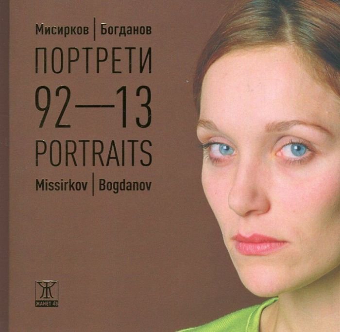 Портрети 92 - 13