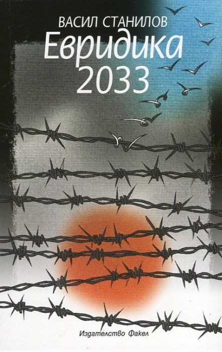 Евридика 2033