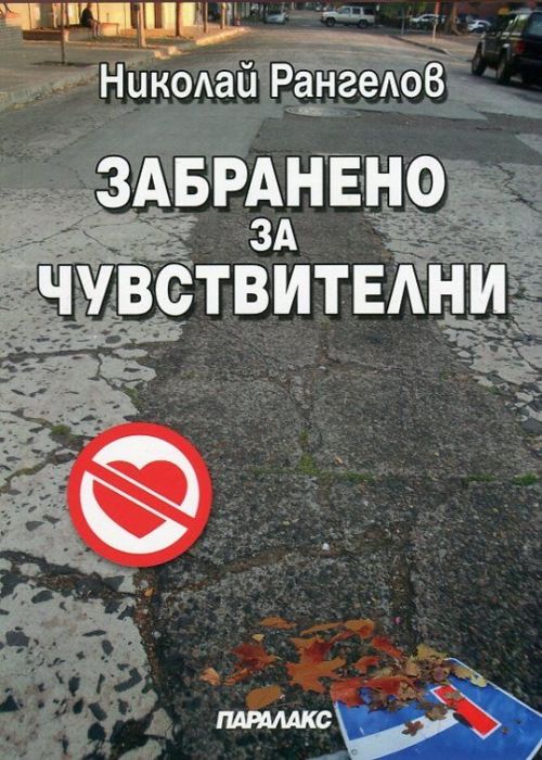 Забранено за чувствителни