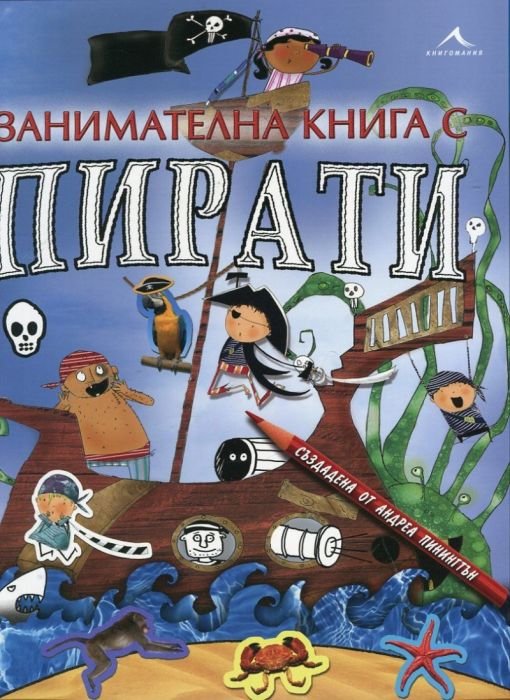 Занимателна книга с пирати