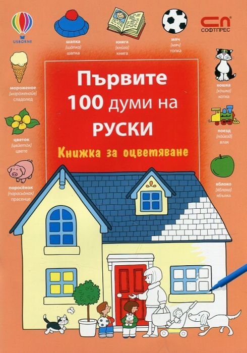 Първите 100 думи на руски/ Книжка за оцветяване