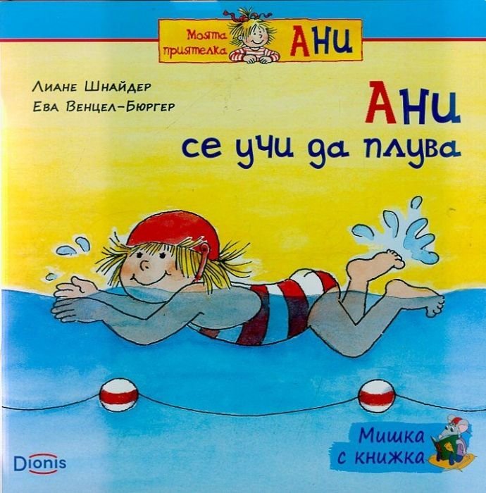 Мишка с книжка: Ани се учи да плува