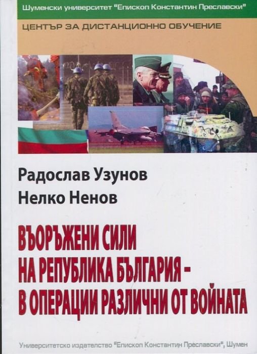 Въоръжени сили на Република България - в операции различни от войната