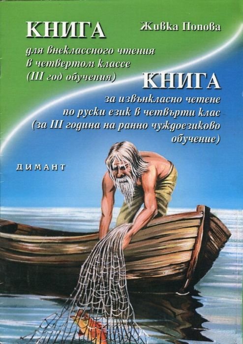 Книга за извънкласно четене по руски език в четвърти клас (за III година на ранно чуждоезиково обучение)