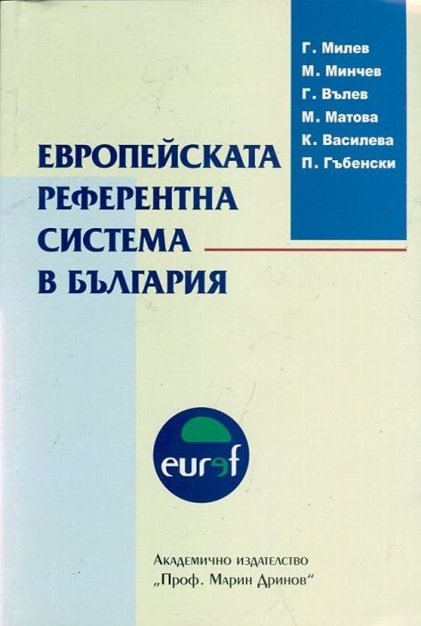 Европейската референтна система в България