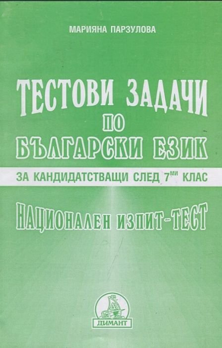 Тестови задачи по български език за кандидастващи след 7-ми клас. Национален изпит-тест