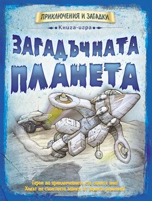 Загадъчната планета. Книга-игра