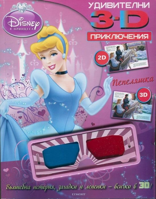 Disney Принцеса Пепеляшка: Удивителни 3D приключения