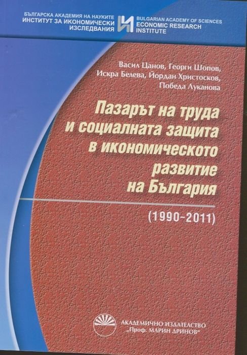 Пазарът на труда и социалната защита в икономическото развитие на България