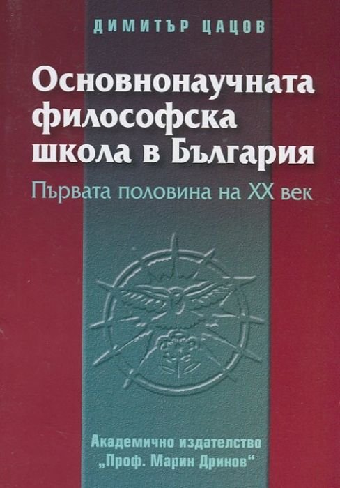 Основнонаучната философска школа в България / Първата половина на ХХ век