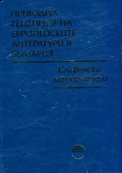 Преводна рецепция на Европейските литератури в България Т.4: Славянски литератури