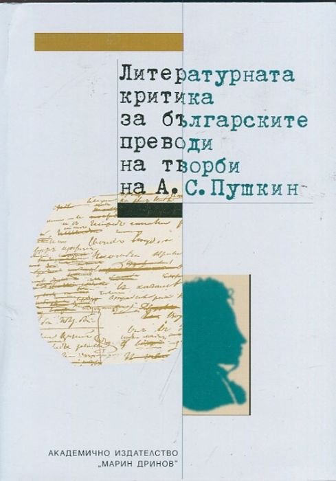 Литературната критика за българските преводи на творби на А.С. Пушкин