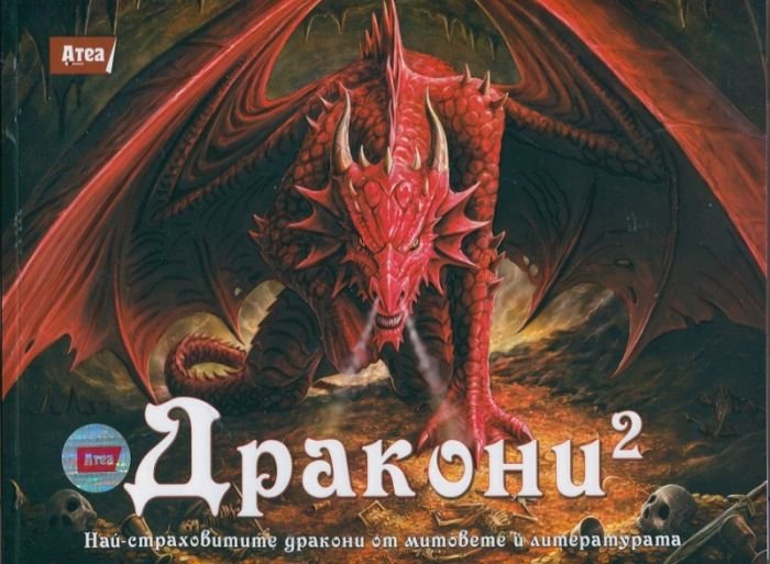 Дракони 2: Най-страховитите дракони от митовете и литературата