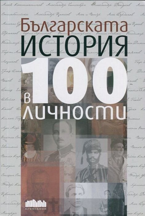 Българската история в 100 личности