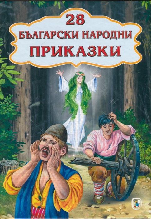 28 български народни приказки