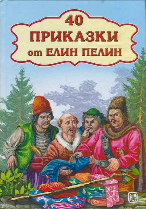 40 приказки от Елин Пелин