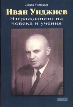 Иван Унджиев. Изграждането на човека и учения