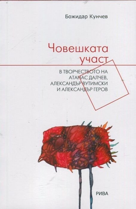 Човешката участ в творчеството на Атанас Далчев, Александър Вутимски и Александър Геров