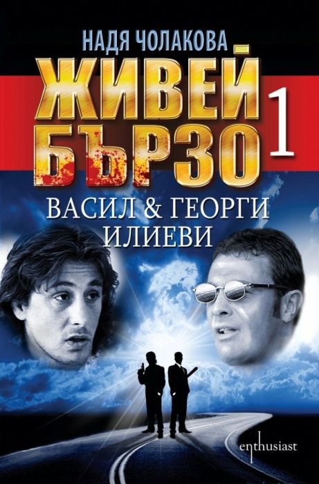 Живей бързо 1: Васил & Георги Илиеви