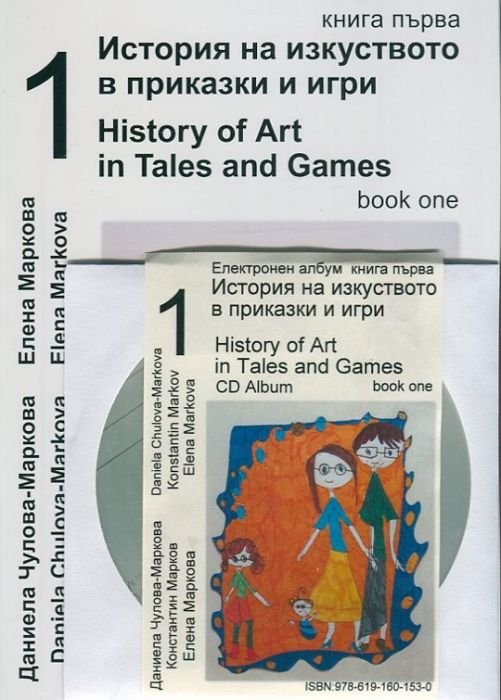 История на изкуството в приказки и игри Ч.1