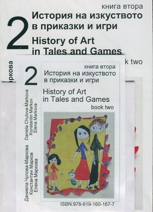 История на изкуството в приказки и игри Ч.2