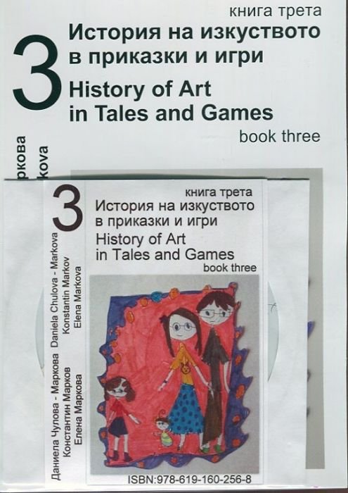 История на изкуството в приказки и игри Ч.3